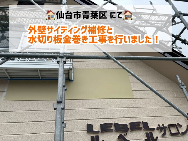 【仙台市青葉区】外壁サイディングの補修と水切り板金巻き工事を行いました！